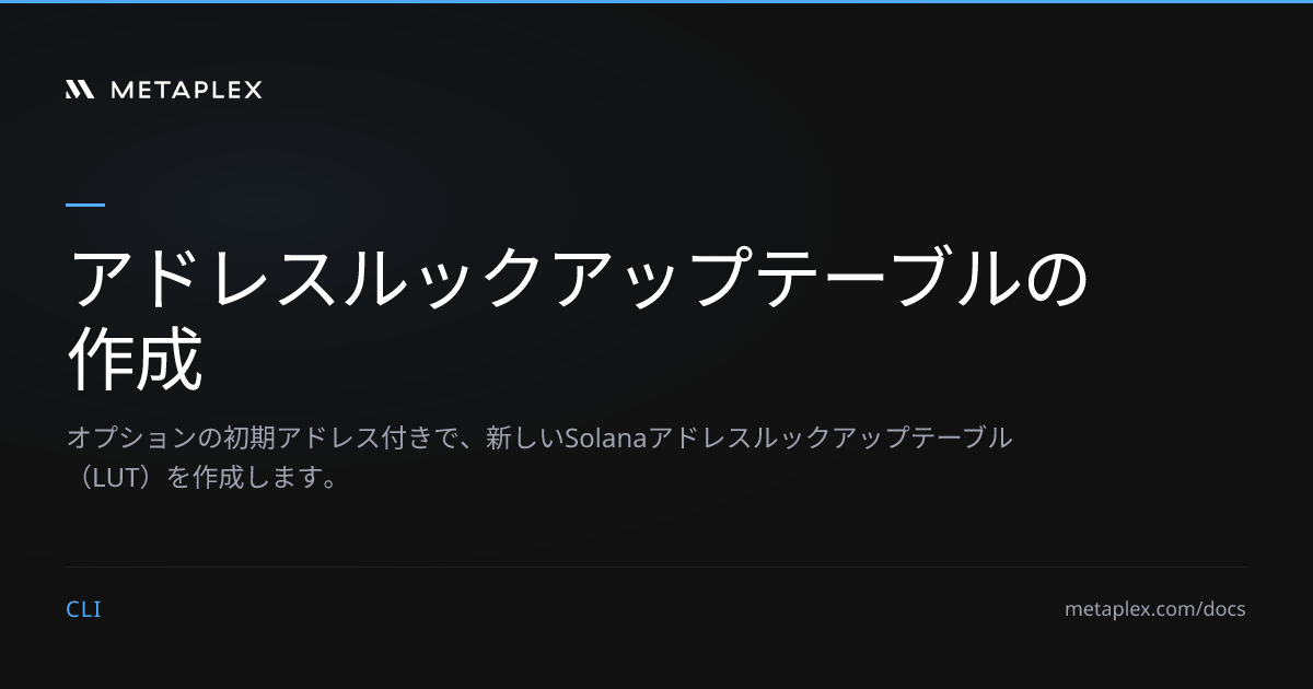 アドレスルックアップテーブルの作成 | Metaplex CLI