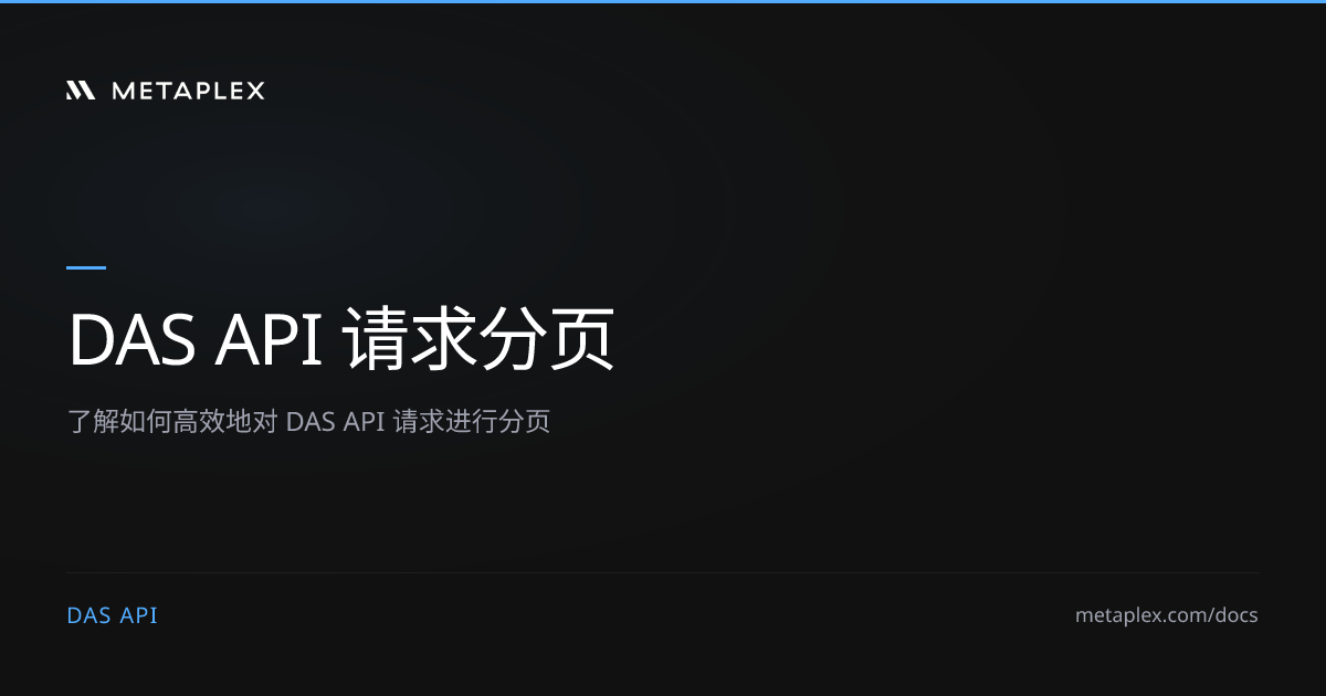 分页 | DAS API