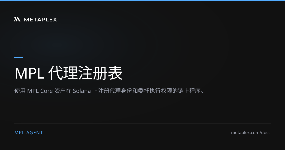 MPL 代理注册表 — Solana 链上代理身份 | Metaplex