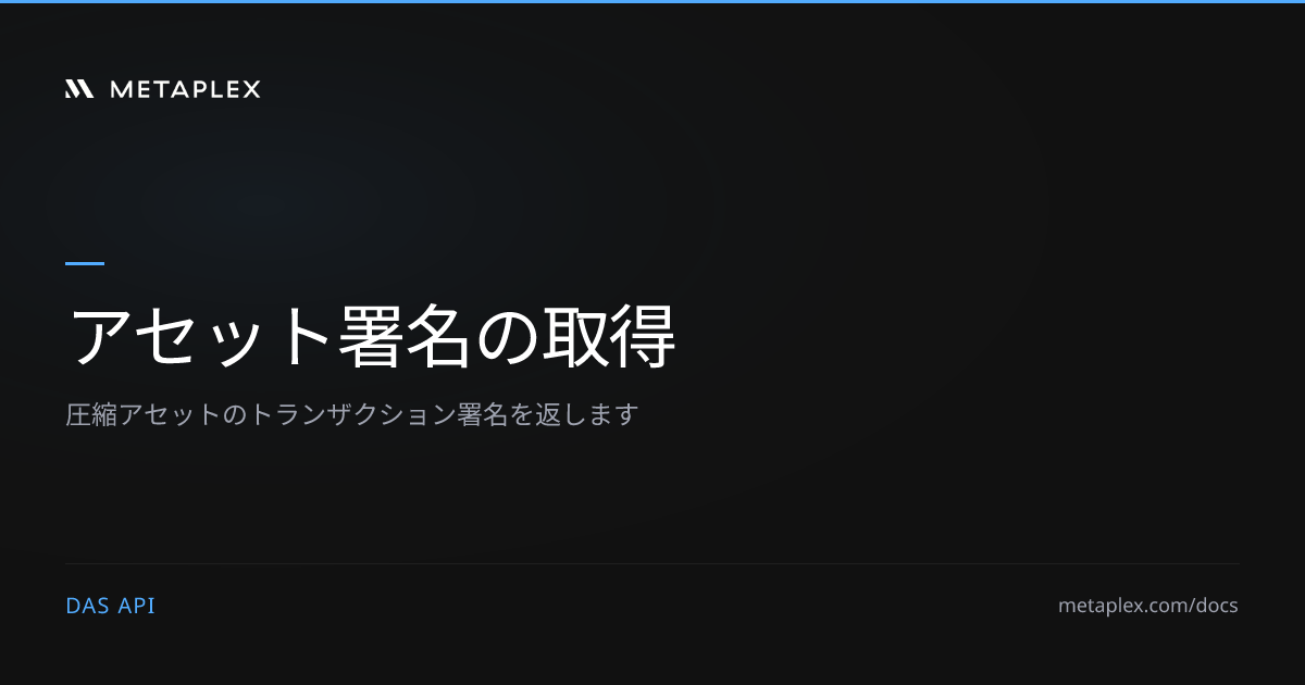 アセット署名の取得 | DAS API