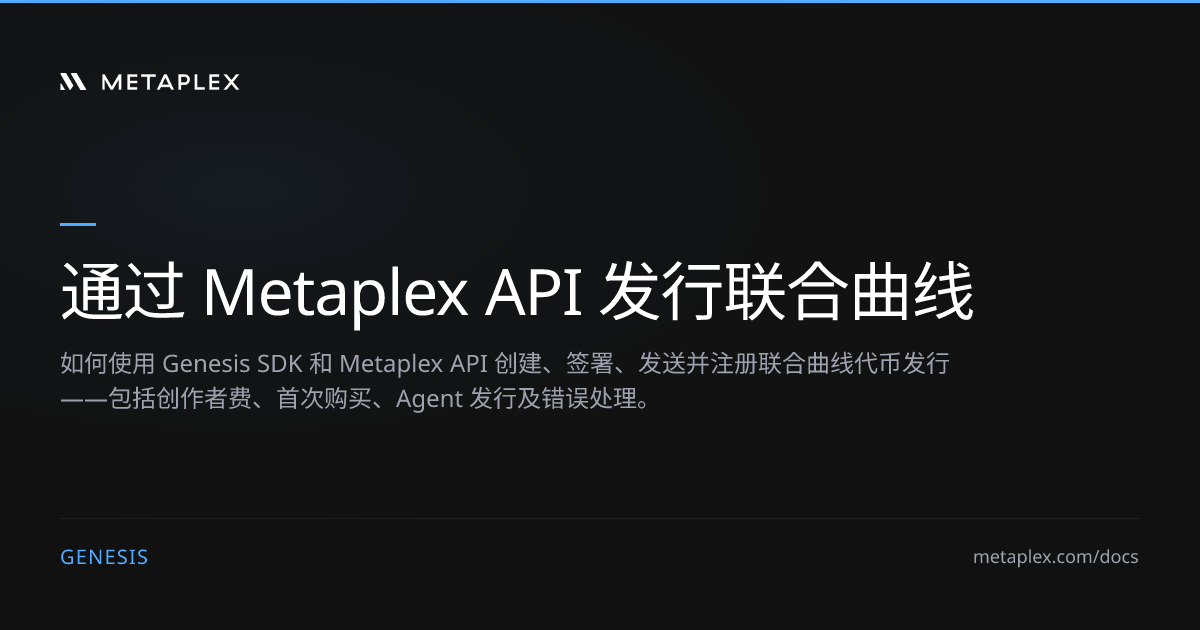 通过 Metaplex API 发行联合曲线代币 | Genesis