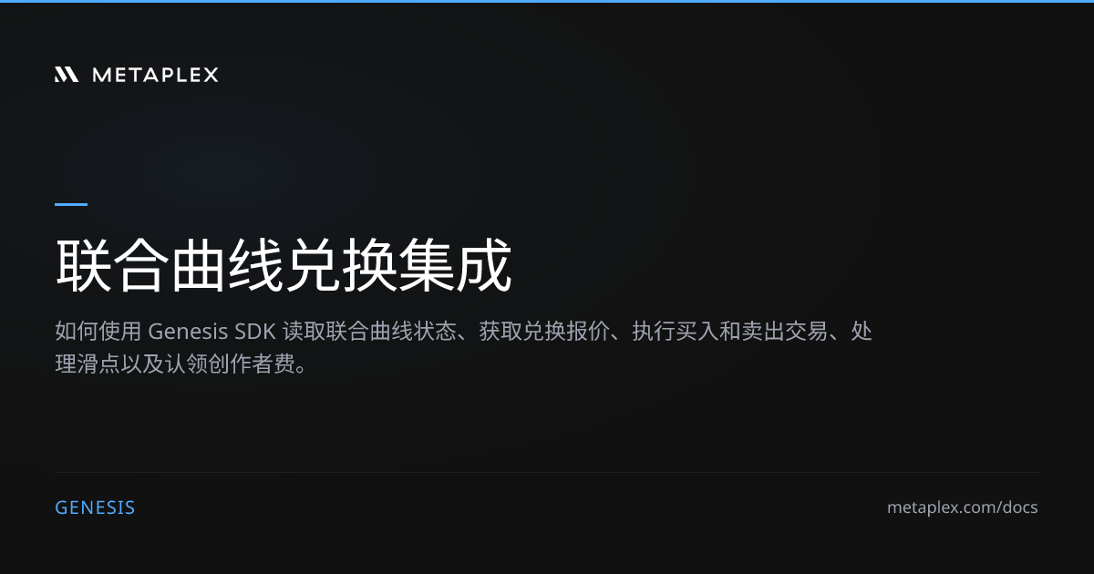 Genesis 联合曲线兑换集成 | Metaplex