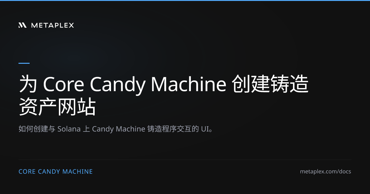 为 Core Candy Machine 创建铸造资产网站 | Core Candy Machine