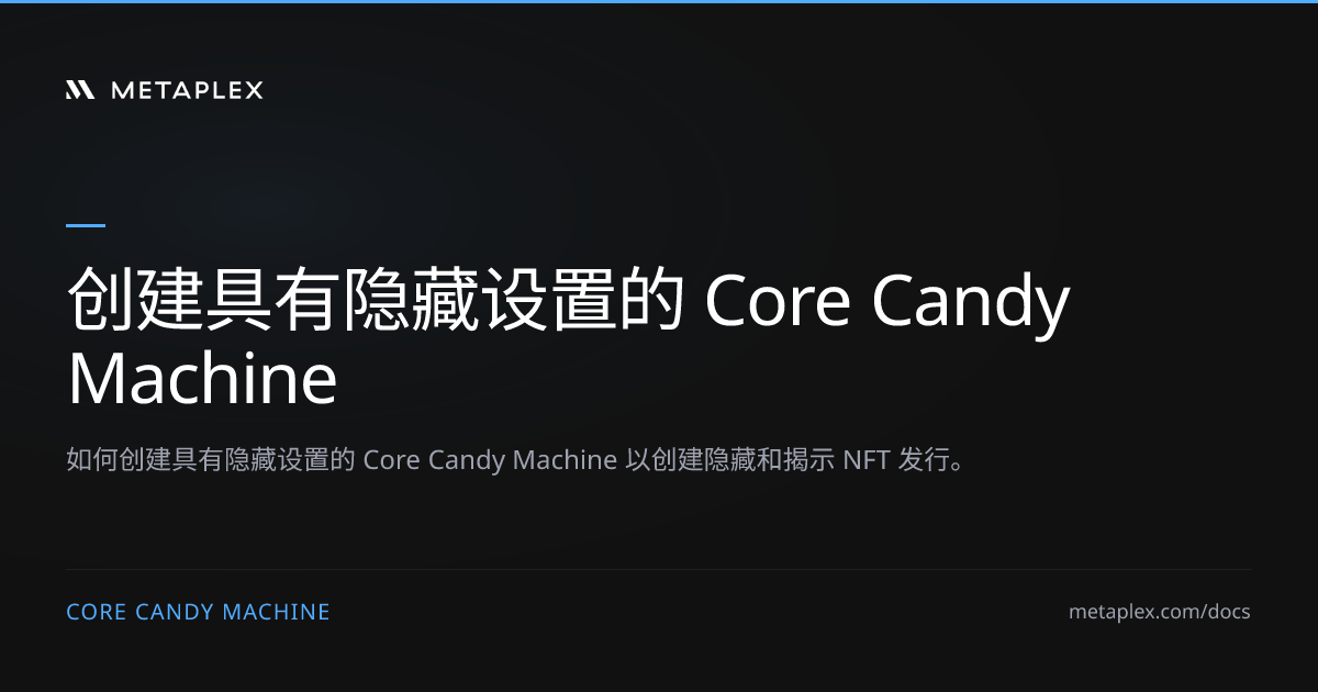 创建具有隐藏设置的 Core Candy Machine | Core Candy Machine