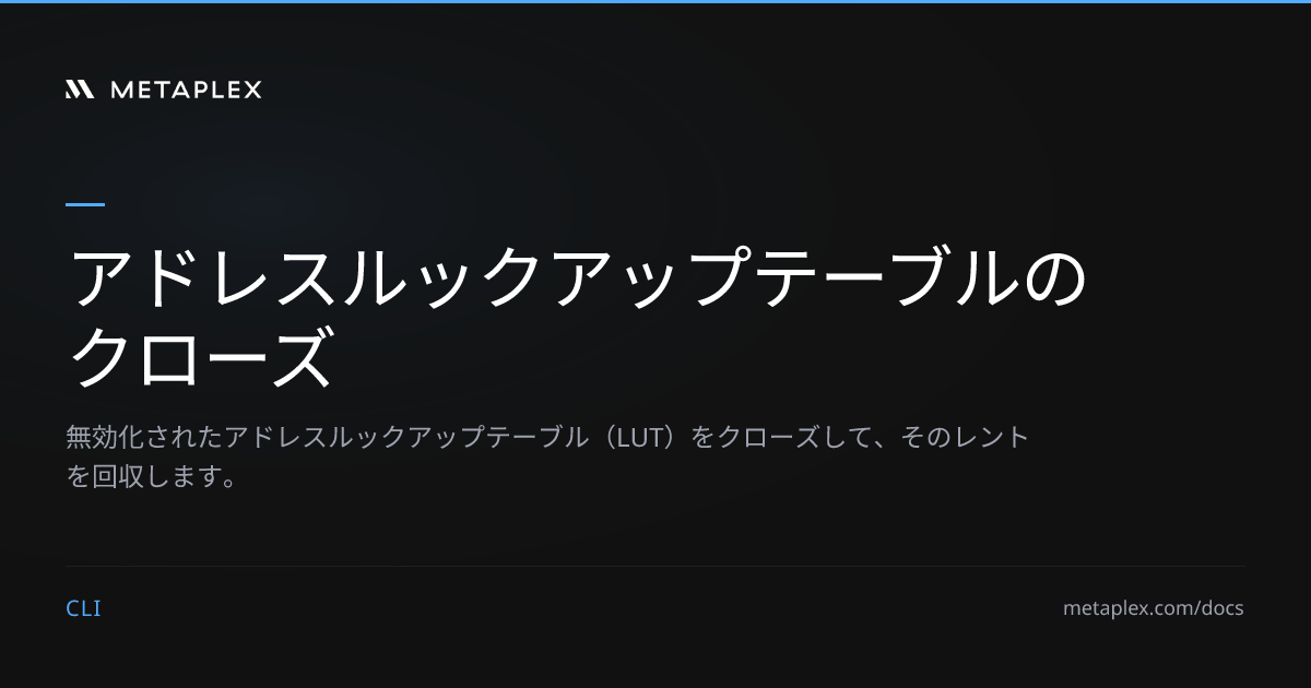 アドレスルックアップテーブルのクローズ | Metaplex CLI