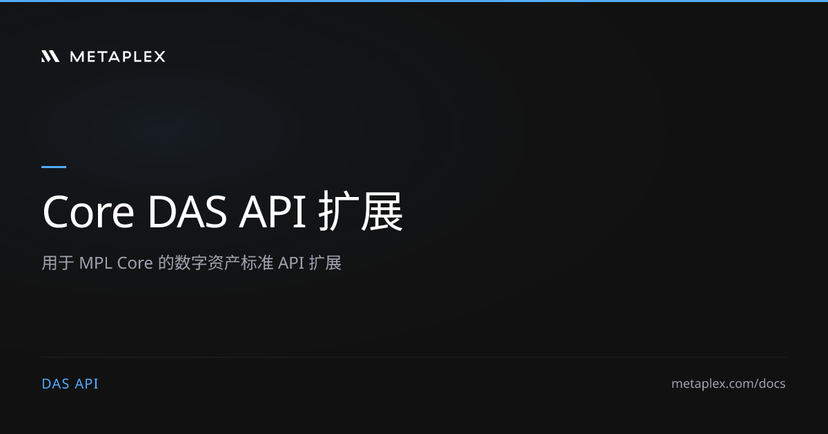 方法 | Core DAS API 扩展