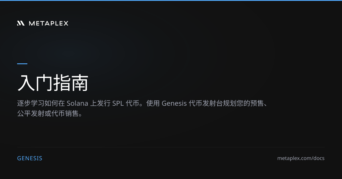 Genesis 入门指南 | 如何在 Solana 上发行代币 | Metaplex