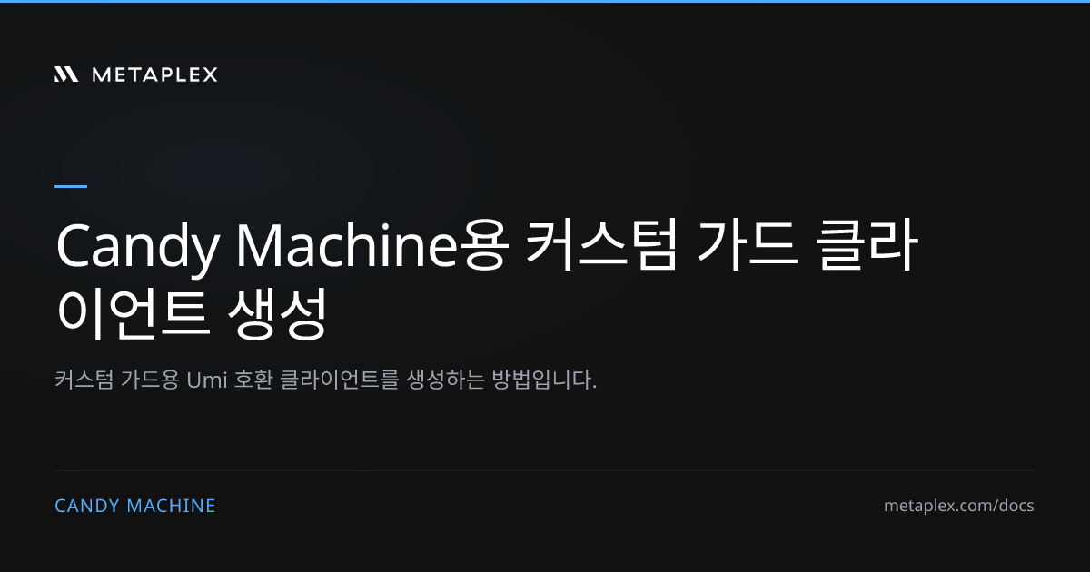 커스텀 가드 클라이언트 생성 | Candy Machine