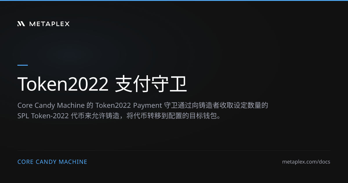 Token2022 支付守卫 | Core Candy Machine