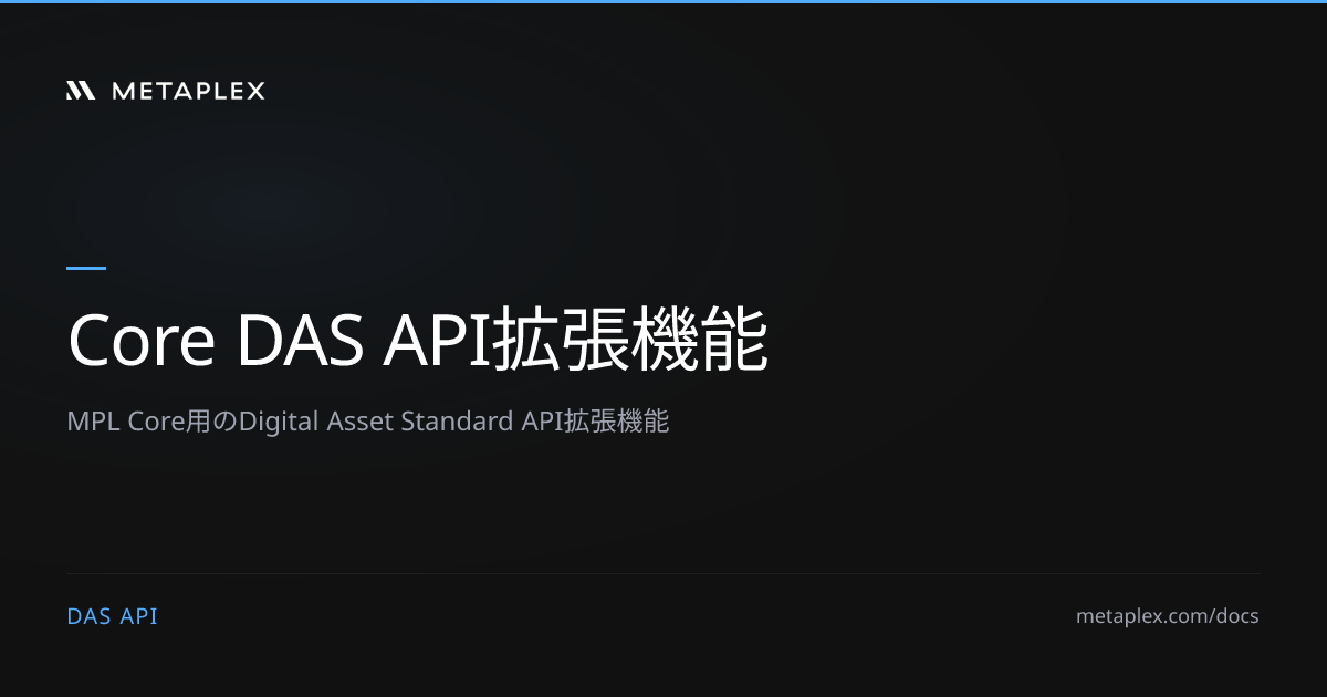 メソッド | Core DAS API拡張機能