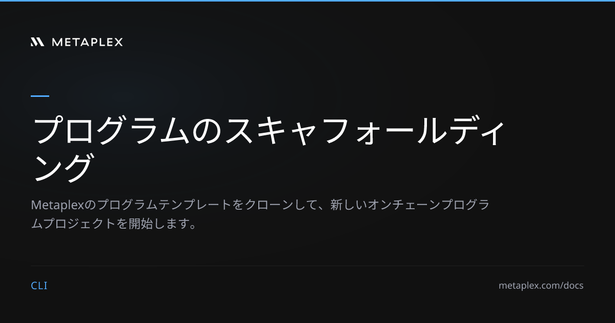 プログラムのスキャフォールディング | Metaplex CLI