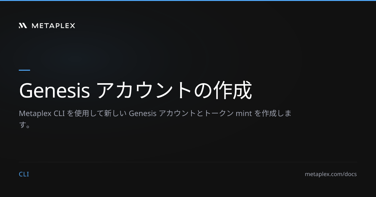 Genesis アカウントの作成 | Metaplex CLI