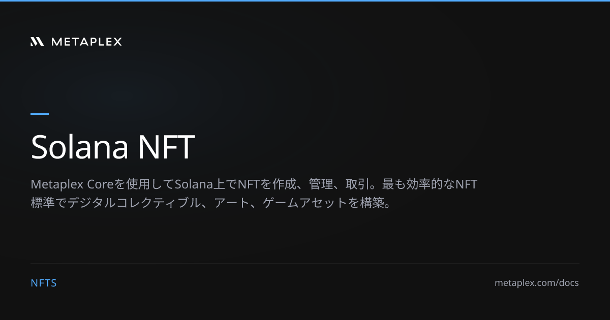 SolanaでNFTを作成 | Metaplex Core | デジタルコレクティブル | Metaplex