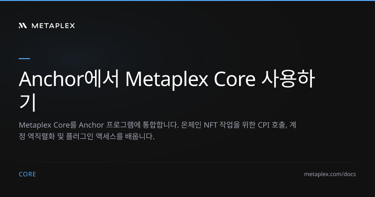 Anchor에서 Metaplex Core 사용하기 | Metaplex Core