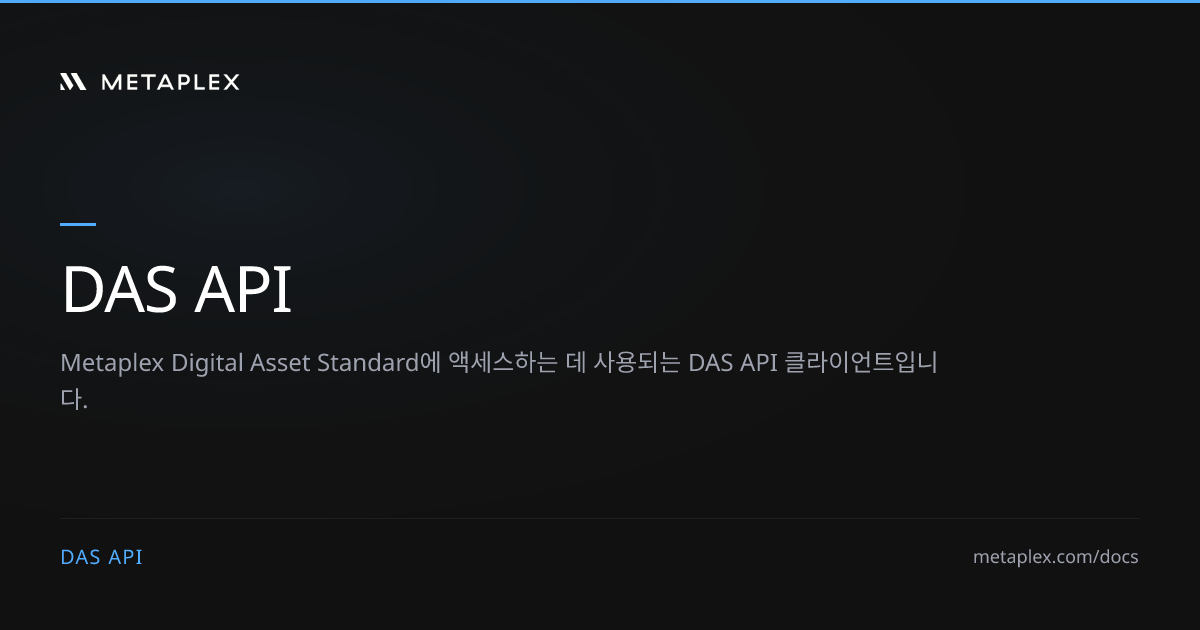 개요 | DAS API