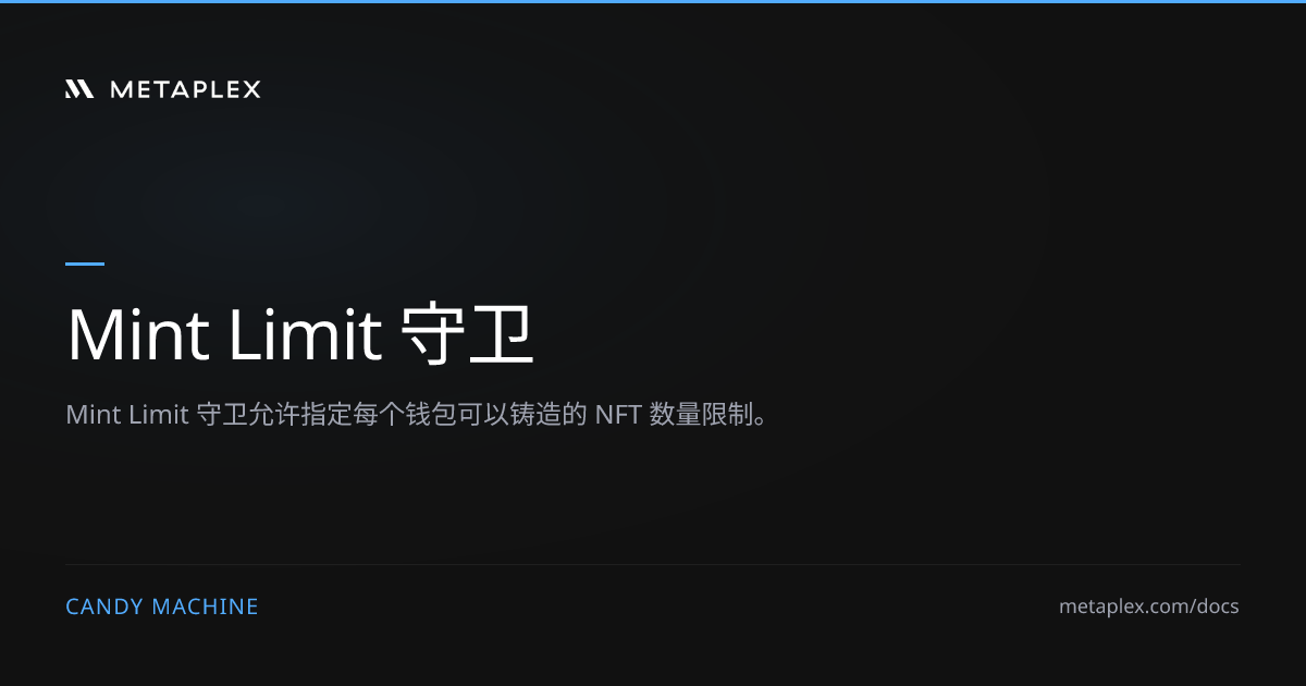 Mint Limit 守卫 | Candy Machine