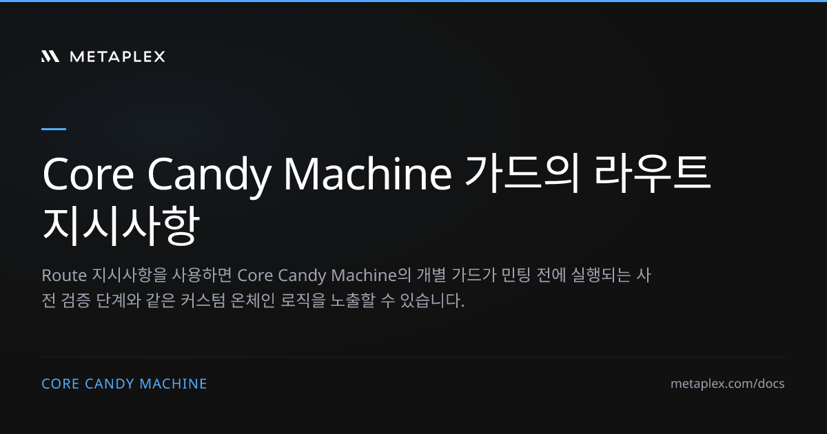 Core Candy Machine 가드의 라우트 지시사항 | 코어 캔디 머신