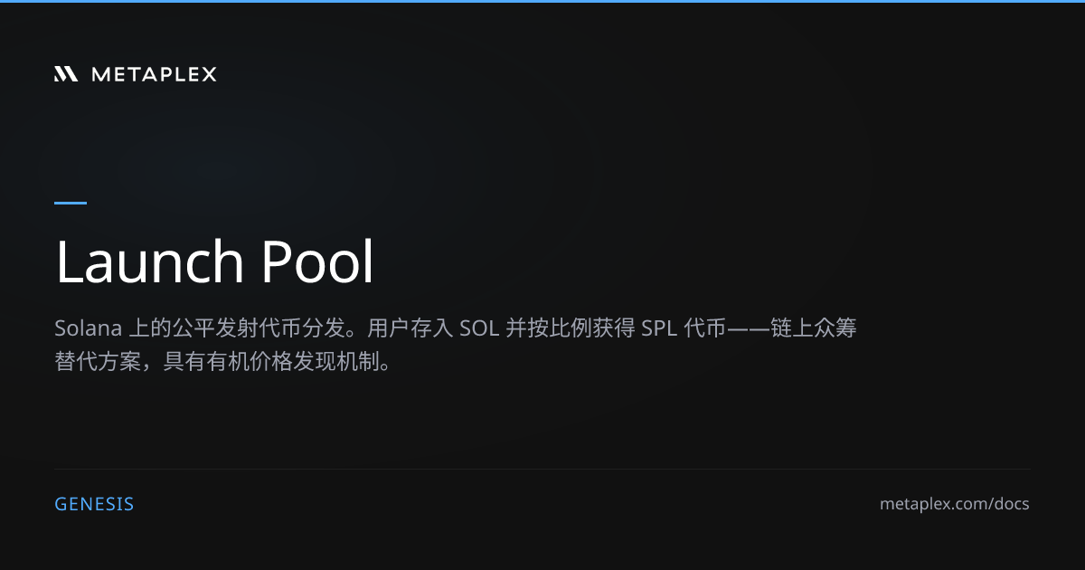 Genesis Launch Pool | 公平发射与 Solana 代币分发 | Metaplex