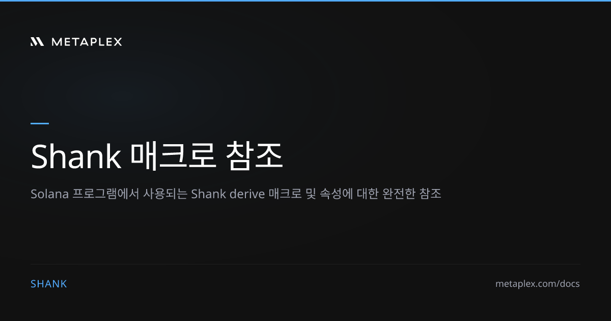 Shank 매크로 참조 | Metaplex Developer Hub