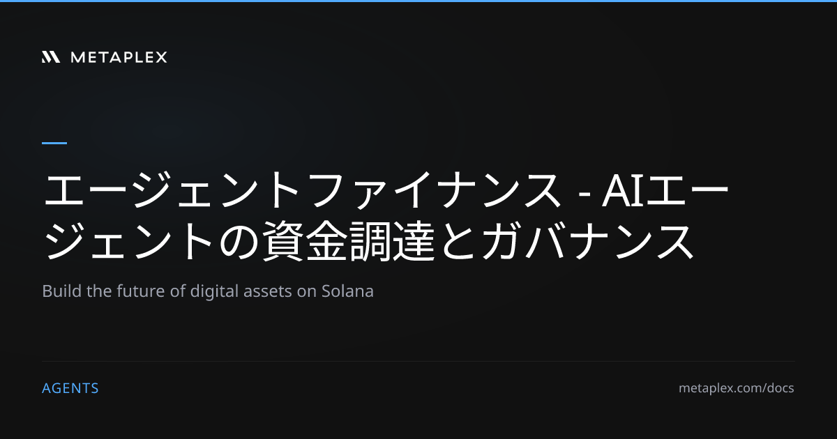 エージェントファイナンス - Solana上のAIエージェントの資金調達とガバナンス | Metaplex