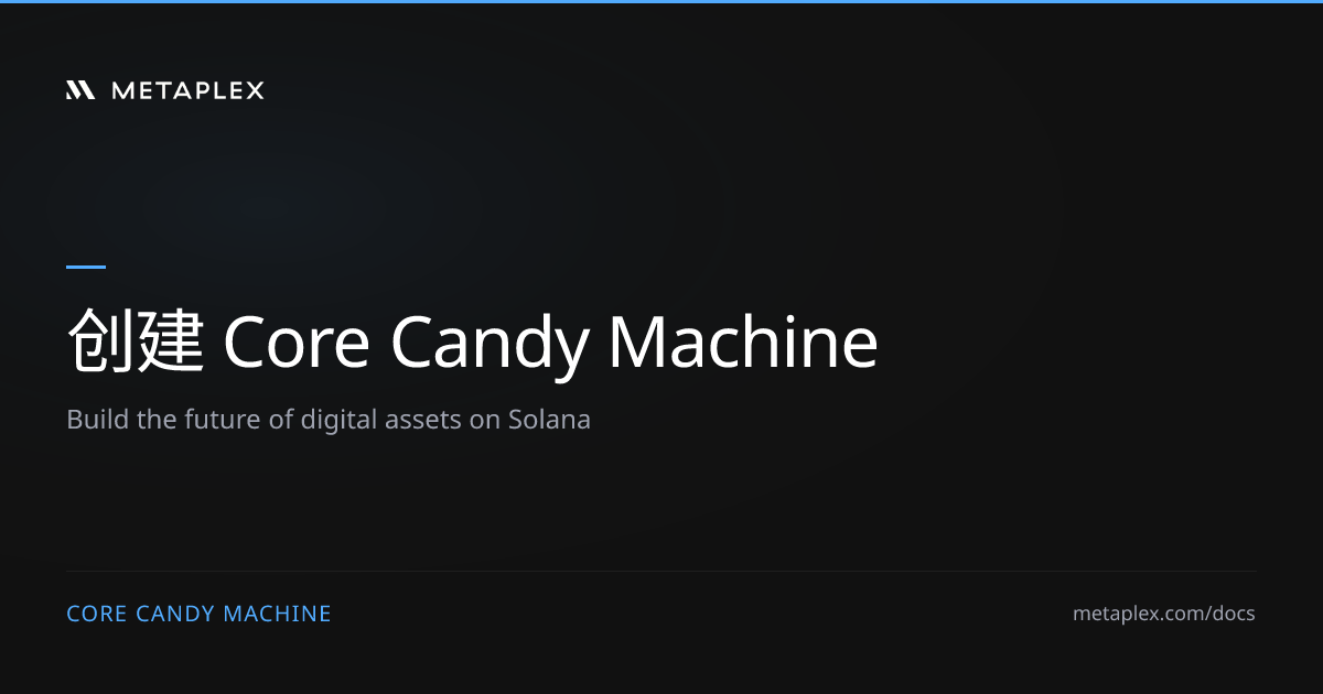 创建 Core Candy Machine | Core Candy Machine
