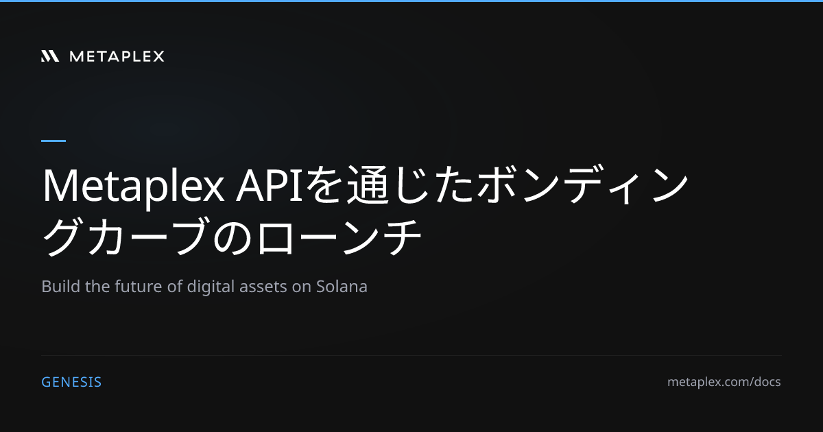 Metaplex APIを通じたボンディングカーブトークンのローンチ | Genesis